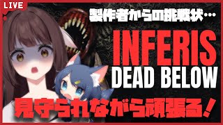 【 Inferis: Dead Below 】まさかの製作会社から送られてきたホラゲをダキ君に見守って貰いながら遊ばせて頂くどらごん【Vtu