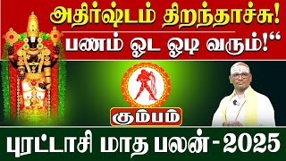 கும்பம் | பணம் ஓட ஓடி வரும்! அதிர்ஷ்டம் திறந்தாச்சு! | Kumbam புரட்டாசி மாத ராசி பலன்