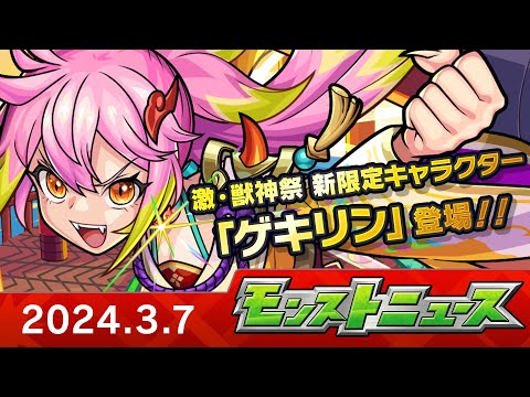 モンストニュース[3/7]モンストの最新情報をお届けします！【モンスト公式】