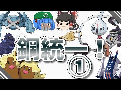 鋼統一でランクバトル①！~クレッフィの奇襲はけっこう刺さる~(ポケモンSV ゆっくり実況)