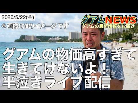グアムの物価高すぎて生活できず多くのローカルが本土へ移住、生活保護も打ち切り