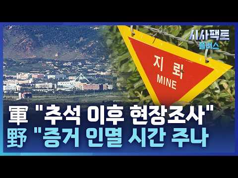[시사팩트 플러스] 軍, 늑장 대응 논란···국힘 "증거 훼손된다면 누가 <strong>책임질</strong> 건가"