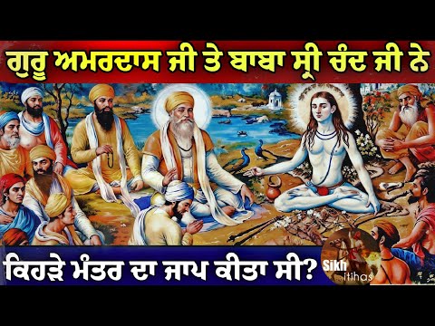 ਗੁਰੂ ਅਮਰਦਾਸ ਜੀ ਤੇ ਬਾਬਾ ਸ੍ਰੀ ਚੰਦ ਜੀ ਦੀ ਮੁਲਾਕਾਤ || ਕਿਹੜੇ ਮੰਤਰ ਦਾ ਜਾਪ ਕੀਤਾ || Mool Mantar ||Sikh Itihas