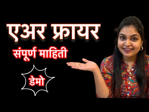 एअर फ्रायर - घ्यायचा की नाही? | Air Fryer | Ketkis Kitchen and Home