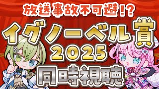 【放送事故不可避!?】イグノーベル賞授賞式 2025 同時視聴【VTuber/北白川かかぽ/魔王トゥルシー/VEE】