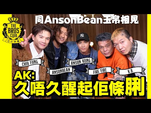 【巴打圍爐】AK：久唔久醒起佢條脷