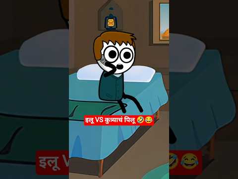 इलु VS कुत्र्याचं पिलू 😂🤣 #shorts  #cartoon #explore #freerista #marathi