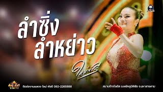ลำซิ่งลำหย่าว - คอนเสิร์ตร่วมสมัย ใหม่ พัชรี : สนามข้างโลตัส อ.พยัคภูมิพิสัย จ.มหาสารคาม