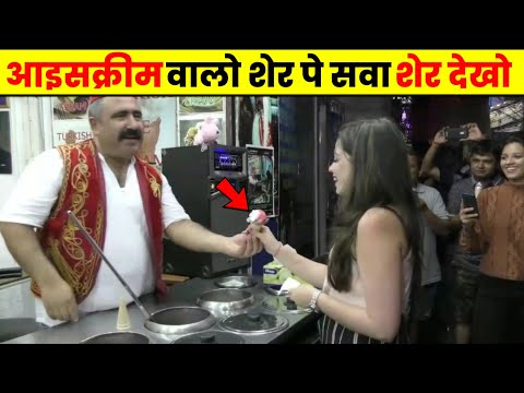 आइसक्रीम वालों पर ये बंदा निकला शेर पे सवा शेर देखो 😱 | Turkish icecream funny moments hindi #shorts