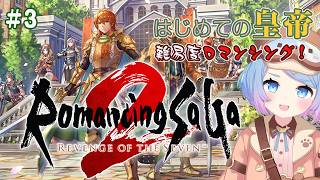 【ロマサガ2】 今日から始める難易度ロマンシング Part.3 ロマサガ2リメイク【リベサガ】