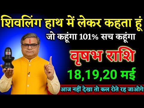 वृषभ राशि वालों 12,13,14 जुलाई शिवलिंग हाथ में लेकर कहता हूं जो कहूंगा सच कहूंगा। Vrishabha Rashi