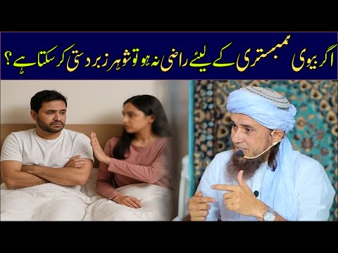 Agar Biwi Humbistari Ke Liye Razi Na Ho To Shohar Zabardasti Kar Sakta Hai | Mufti Tariq Masood