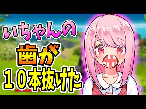 【フォートナイト】いちゃんの歯がどんどん抜けていってどうしよう,,,,