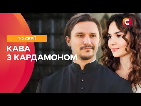 💔 Любов, що змінює долю. Кава з кардамоном 1-2 серії | СЕРІАЛИ ПРО КОХАННЯ | УКРАЇНСЬКІ МЕЛОДРАМИ