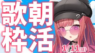 縦型🎶朝から元気の出る歌声！Singing Stream【 #歌枠 / #春歌みこと / #VTuber 】