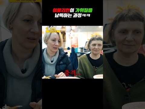 가위로 면을 자르자 충격 먹은 이탈리안, 다시 가위를 찾는 이유ㅋㅋ #shorts