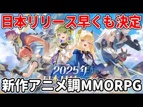 『ブループロトコル:スターレゾナンス』日本リリースが決定!5分紹介【新作MMORPG】