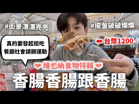 奧地利的食物超怪（然後也超貴不知道想怎樣）｜HOOK ft. HOLA智能選枕服務