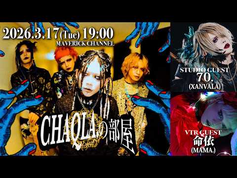 CHAQLA.の部屋#3