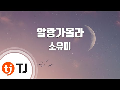 [TJ노래방] 알랑가몰라 – 소유미 / TJ Karaoke