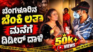 ಬೆಂಗಳೂರಿನ ಬೆಂಕಿ ಲತಾ ಮನೆಗೆ ದಿಡೀರ್ ದಾಳಿ | RJ Sunil Prank Calls | RJ Sunil Mysore | Color Kaage
