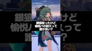 Q.銀狼取ったけど、愉悦パ耐久は誰が良い？【崩壊スターレイル】