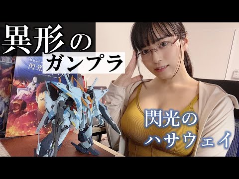 【閃光のハサウェイ公開記念】クスィーガンダムをオリジナル全塗装してみた【東雲うみ】