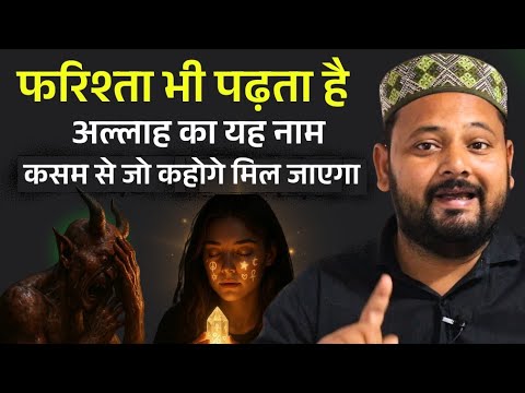 अल्लाह का यह नाम फरिश्ता भी पढ़ता है ? कसम से यह नाम पढ़ो सब कुछ मिलेगा | Most Powerful Wazifa