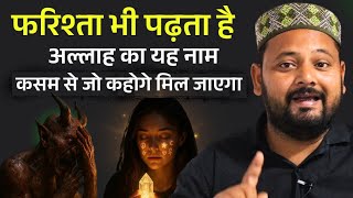 अल्लाह का यह नाम फरिश्ता भी पढ़ता है ? कसम से यह नाम पढ़ो सब कुछ मिलेगा | Most Powerful Wazifa