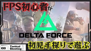 FPS初心者が挑むデルタフォース！手探りで初見プレイ！