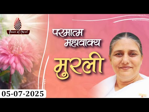 आज की मुरली 05-07-2025 with TEXT | Aaj Ki Murli | BK Usha | DAILY MURLI In Hindi | BRAHMA KUMARIS