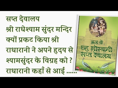 राधेश्याम सुंदर मंदिर राधारानी हृदय से श्यामसुंदर के विग्रह प्रकटे ? वह घुंघरू किसका था ? 26।12।2024