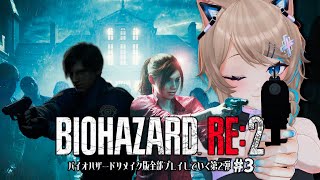 〚バイオRE〛03┆BIOHAZARD RE:2☢〚 #猫ノ森ましろ 〛