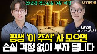 평생 ‘이 주식’ 사 모으면 손실 걱정 없이 부자 됩니다 (찐쌤｜김진 대표 1부)