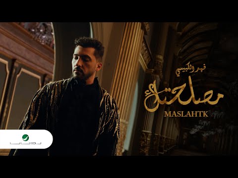 Fahad Al Kubaisi - Masla7tk | Official Music Video 2023 | فهد الكبيسي - مصلحتك