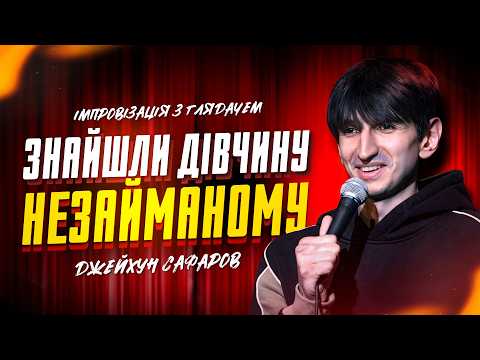 Джейхун Сафаров | Івано-Франківськ | Стендап-імпровізація з глядачами #18