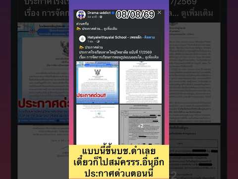 แบบนี้ขึ้นบช.ดำเลย เดี๋ยวก็ไป สมัครรร.อื่นอีกปs:กาศด่วuตอนนี้ #สรยุทธ #ข่าวใหม่ #หาดใหญ่ #ล่าสุด
