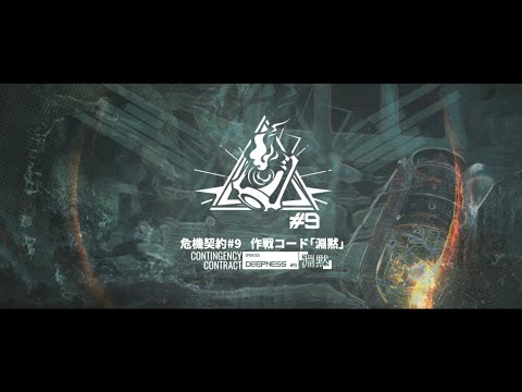 アークナイツ「危機契約#9」イベントPV