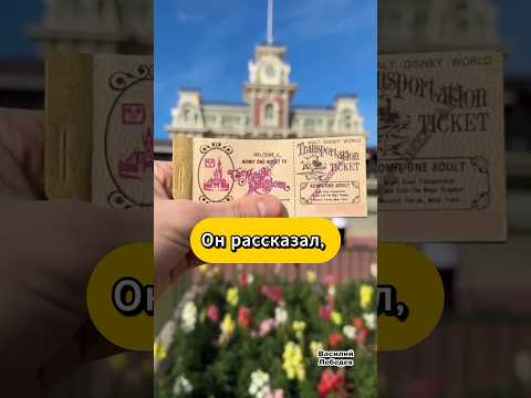 Прошёл в Disney World по билету 1978 года 😁