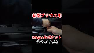 【新型プリウス】Magsafe充電ポケットつくってみた!!