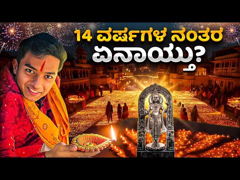ದೀಪಾವಳಿ ಅಯೋಧ್ಯೆಯಲ್ಲಿ ನೋಡಿ 😍 🪔  | ಶ್ರೀರಾಮ ಅಯೋಧ್ಯಗೆ ಬಂದಾಗ..? 🚩Dr Bro