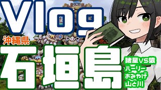 【Vlog　解説】旅「石垣島」行ってきました！【VTuber/ #諸星めぐる 】