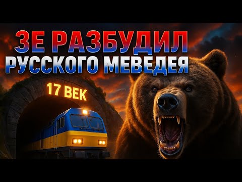 ЗЕ РАЗБУДИЛ МЕДВЕДЯ. РОССИЯ ОТПРАВЛЯЕТ УКРАИНУ В 17 й ВЕК.  