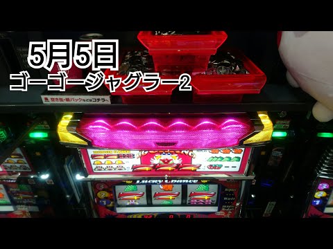 5月5日大正解のゴーゴージャグラー2!抽選番号5番で末尾5番台ゲット