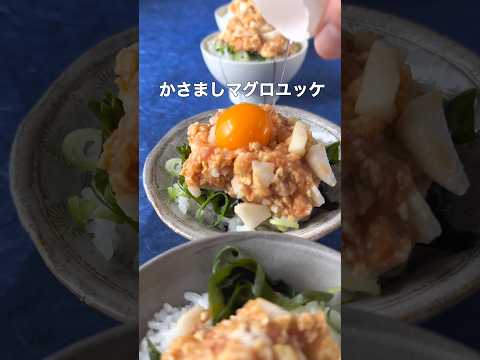 【TV出演レシピ】まぐろ100gを5人で満足に食べる魔法　#shorts #料理 #時短節約