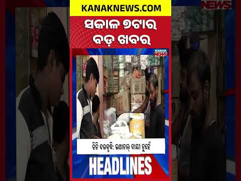 Fake Paneer in Odisha | Odisha 2036 Development Push | Sugar Prices <strong>Rise</strong> | 7AM Headlines