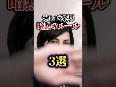 テレビ業界の暗黙のルール3選#雑学