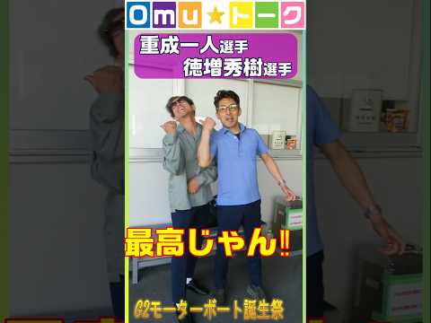 Omu☆トーク第32回　G2メインレーサー達のやる気