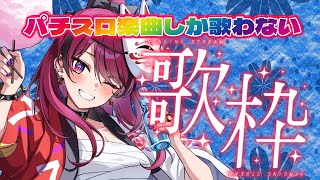 【#縦型配信  】リクエスト歓喜！パチスロに使用されている楽曲のみ歌枠！【#パチスロ #パチスロ楽曲　】 #shorts