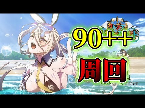 【FGO】集計しながら90++周回：質問どうぞ【雑談配信】【カルデア･Ｕ－サマーアイランド】
